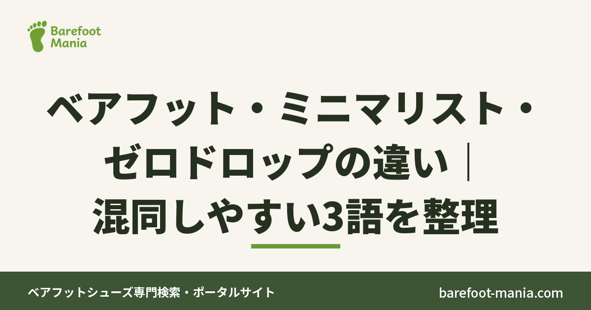 ベアフット・ミニマリスト・ゼロドロップの違い｜混同しやすい3語を整理