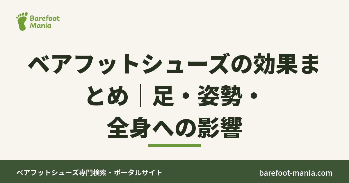 ベアフットシューズの効果まとめ｜足・姿勢・全身への影響