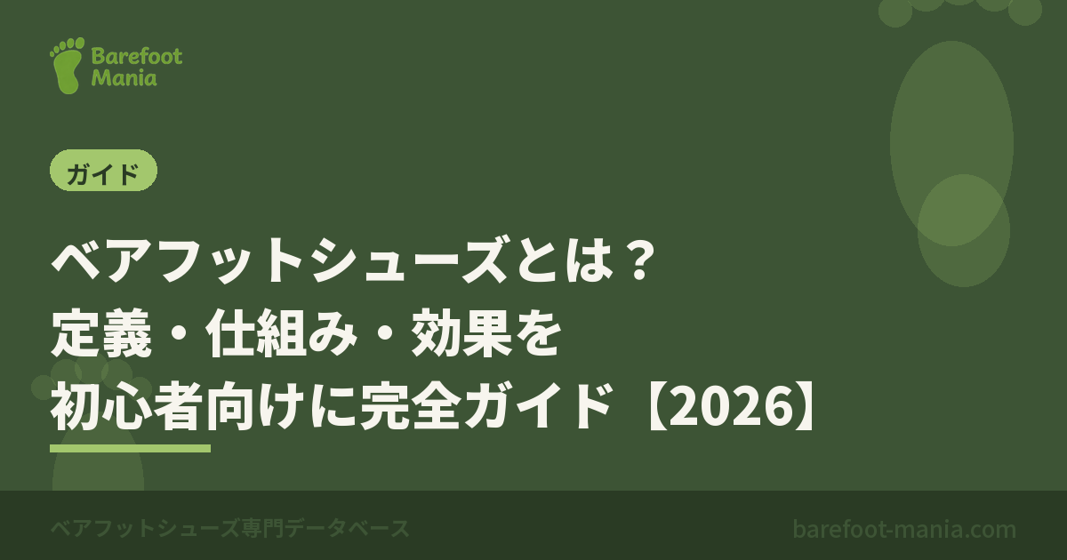 ベアフットシューズとは？定義・仕組み・効果を初心者向けに完全ガイド【2026】
