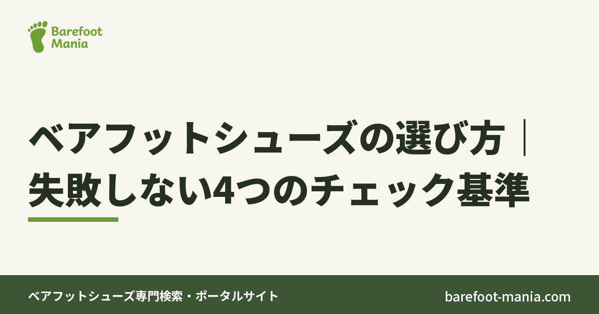 ベアフットシューズの選び方｜失敗しない4つのチェック基準