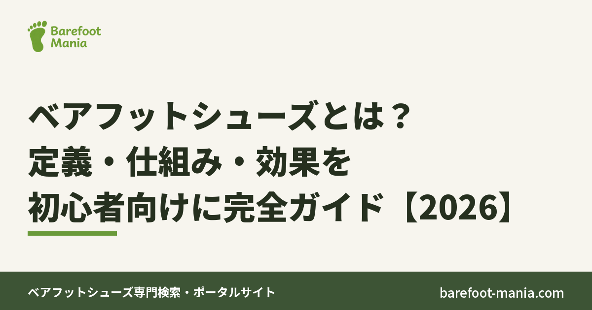 ベアフットシューズとは？定義・仕組み・効果を初心者向けに完全ガイド【2026】